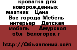 кроватка для новорожденных : маятник › Цена ­ 2 500 - Все города Мебель, интерьер » Детская мебель   . Амурская обл.,Белогорск г.